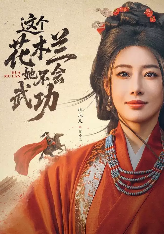 短剧《这个花木兰她不会武功》剧情介绍