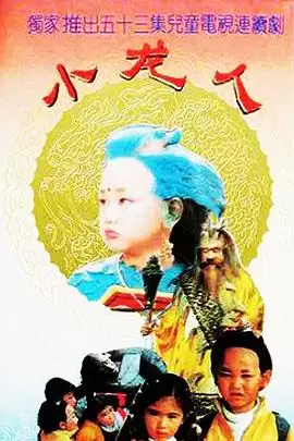 电视剧《小龙人》剧情介绍