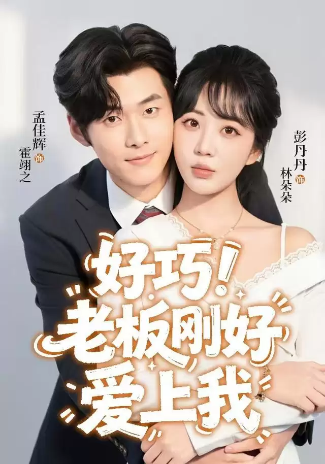 短剧《好巧！老板刚好爱上我》剧情介绍