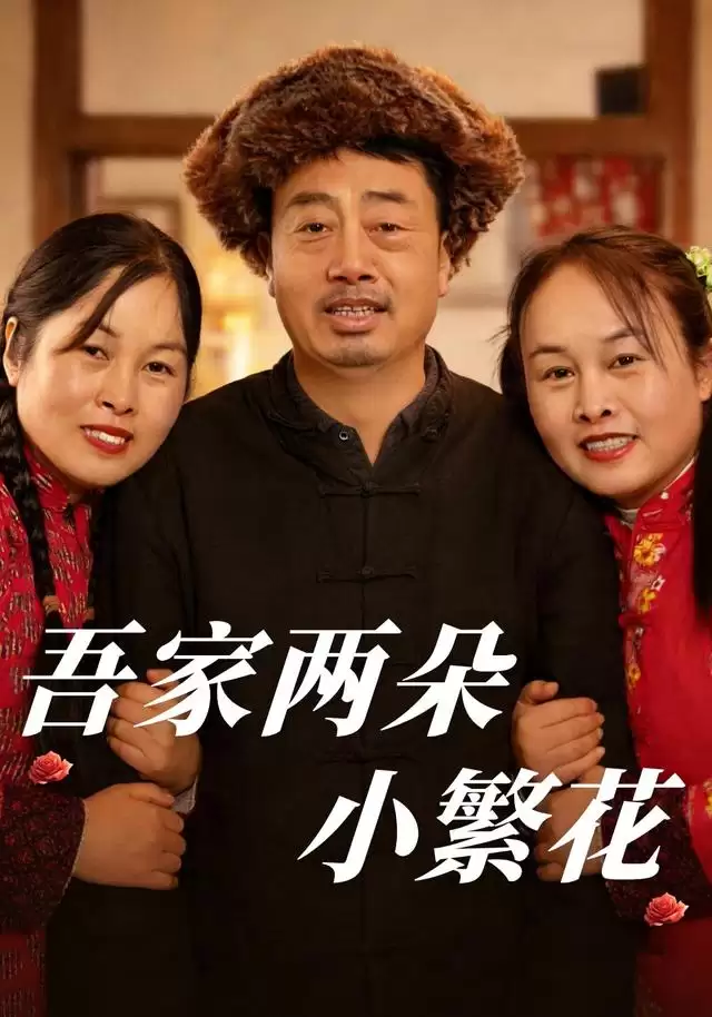 短剧《吾家两朵小繁花》剧情介绍