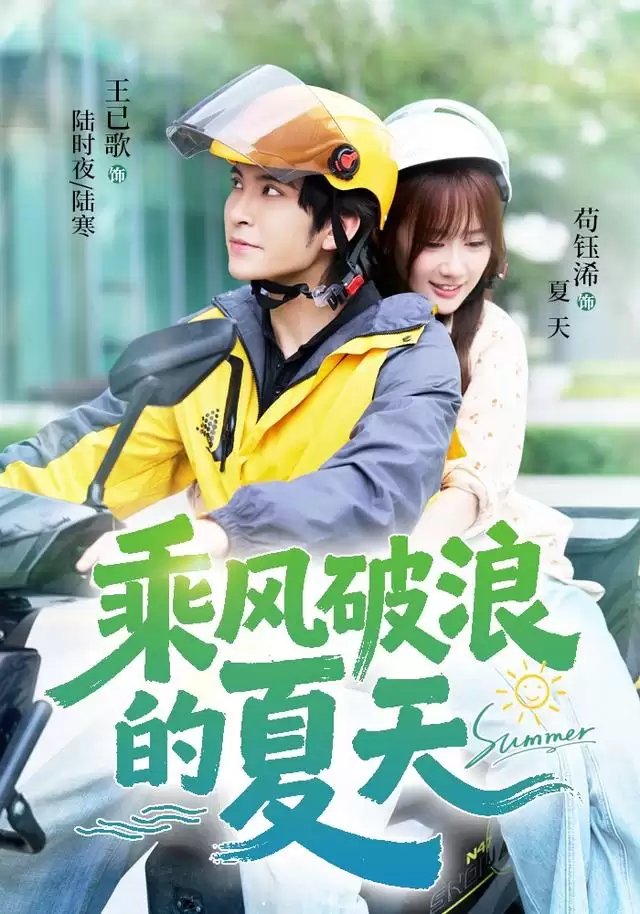 短剧《乘风破浪的夏天》剧情介绍