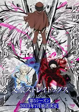 动漫文豪野犬第五季剧情介绍