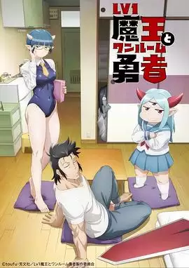 动漫LV1魔王与独居废勇者剧情介绍