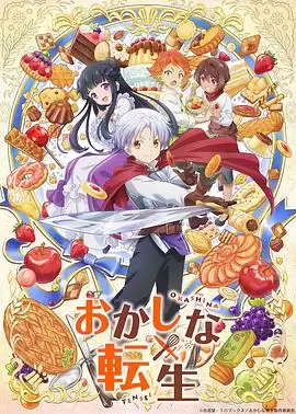 动漫甜点转生 最强甜点师降临异世界剧情介绍