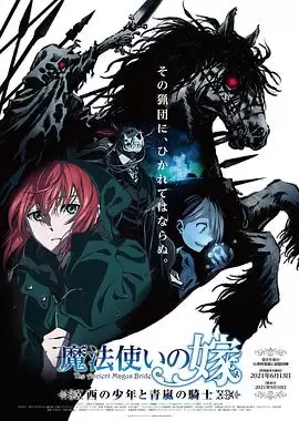 动漫 魔法使的新娘 西之少年与青岚的骑士 剧情介绍
