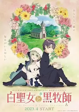 《白圣女与黑牧师》动漫剧情介绍