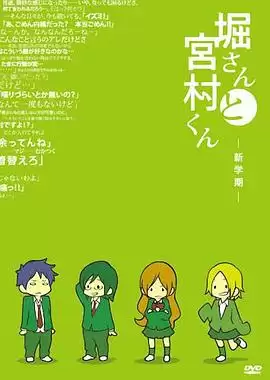 动漫《堀桑与宫村君 OVA》剧情简介