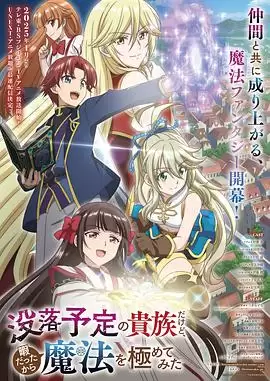 动漫《虽然我是注定没落的贵族：闲来无事只好来深究魔法》剧情介绍