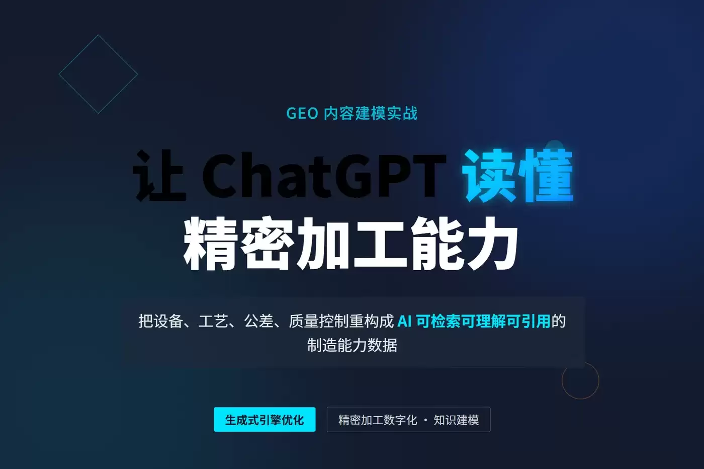 GEO 内容建模实战：让 ChatGPT 读懂精密加工能力