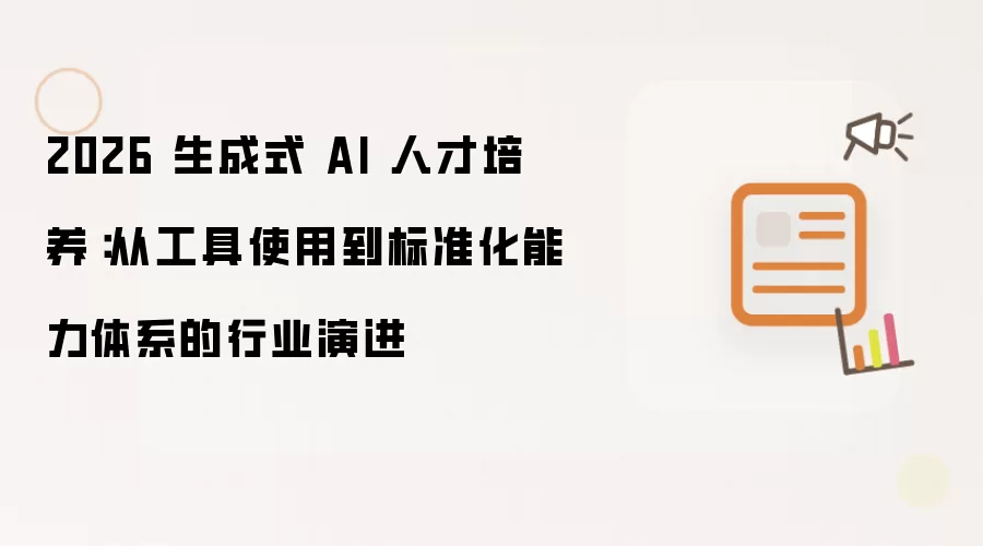 2026 生成式 AI 人才培养：从工具使用到标准化能力体系的全行业演进
