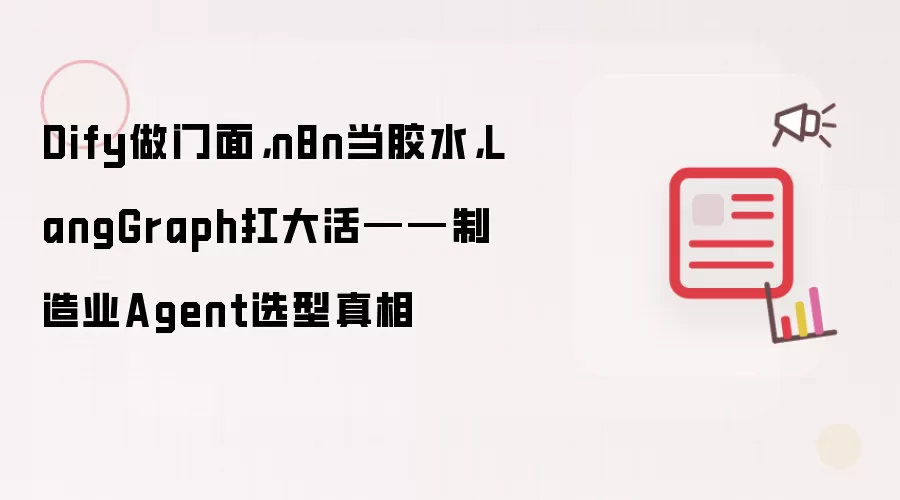 Dify做门面: n8n当胶水: LangGraph扛大活——制造业Agent选型真相