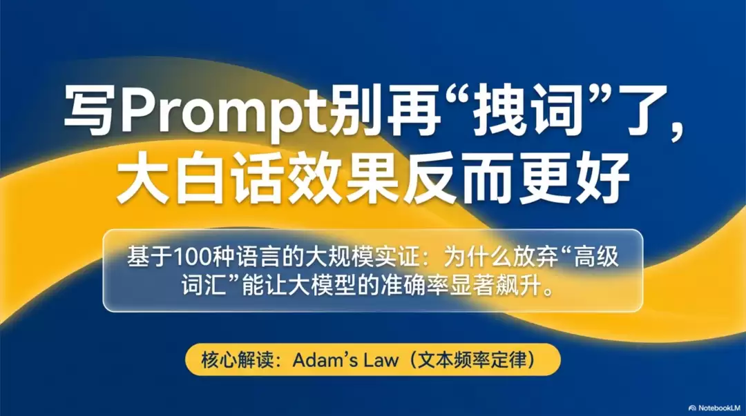 写Prompt别再拽高级词汇了，大白话效果反而更好