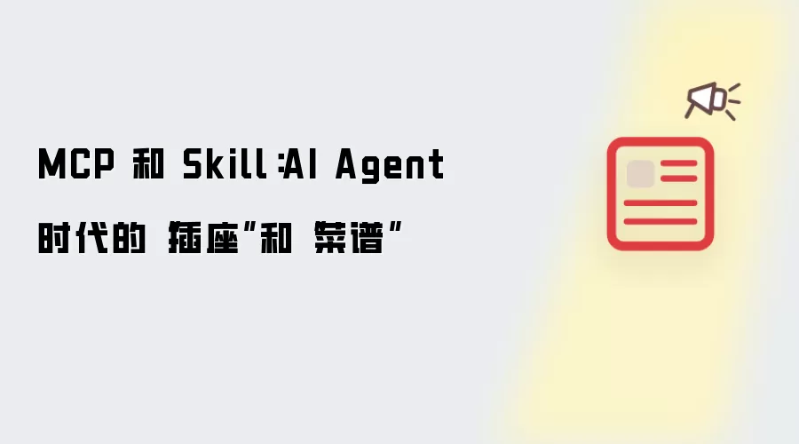 MCP 和 Skill：AI Agent 时代的“插座”与“菜谱”