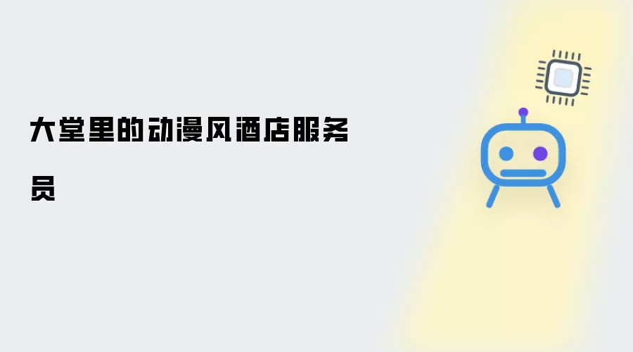 大堂中动漫风酒店服务员