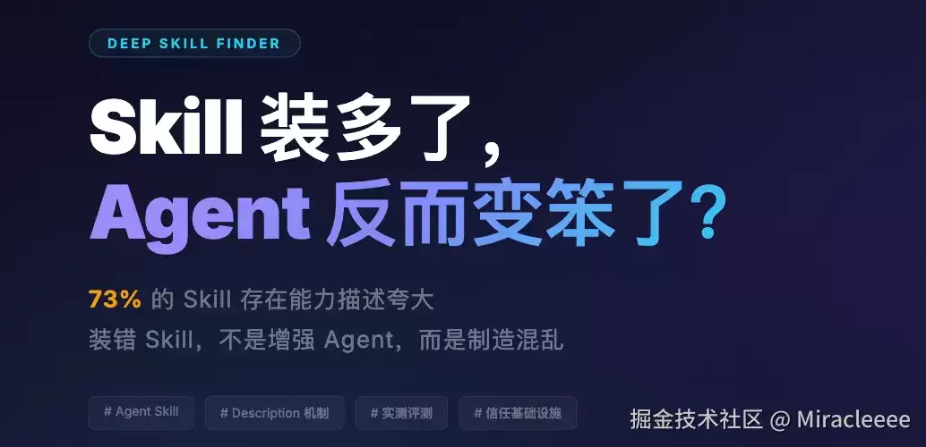 你的 Agent 是不是越用越蠢了？可能是 Skill 装太多了
