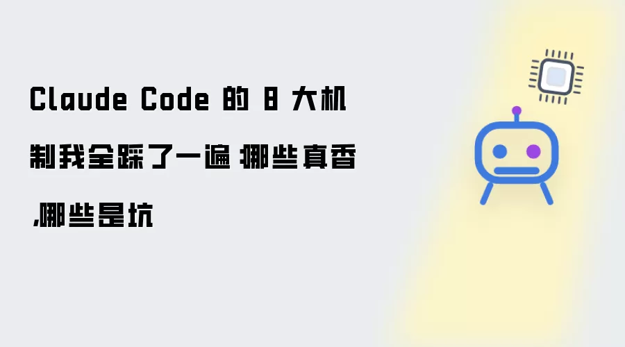 Claude Code 的 8 大机制我全踩了一遍：哪些真香：哪些是坑