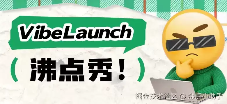 掘金VibeLaunch 沸点秀 来了