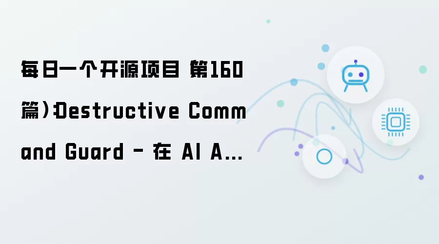 每日一个开源项目（第160篇）：Destructive Command Guard - 在 AI Agent 执行 rm -rf 前拦截它