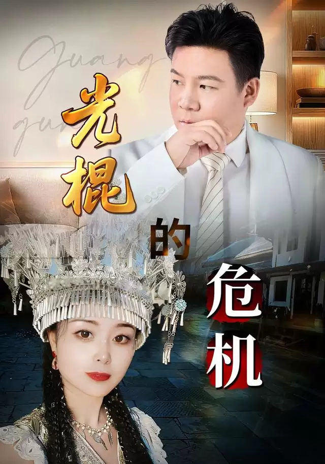 短剧《光棍的危机》剧情介绍