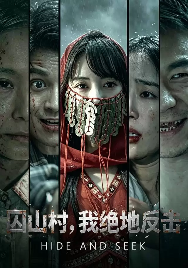 短剧《囚山村：我绝地反击》剧情介绍