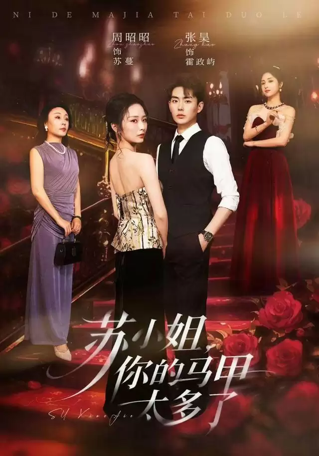 短剧《苏小姐：你的马甲太多了》剧情介绍