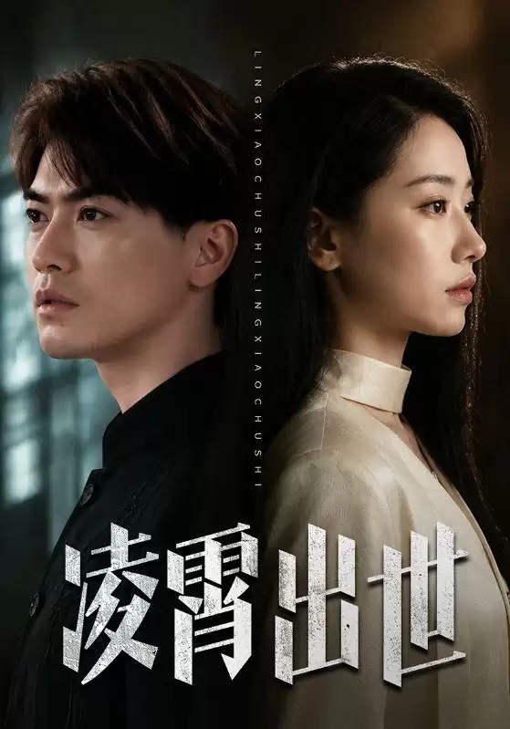短剧《凌霄出世》剧情简介
