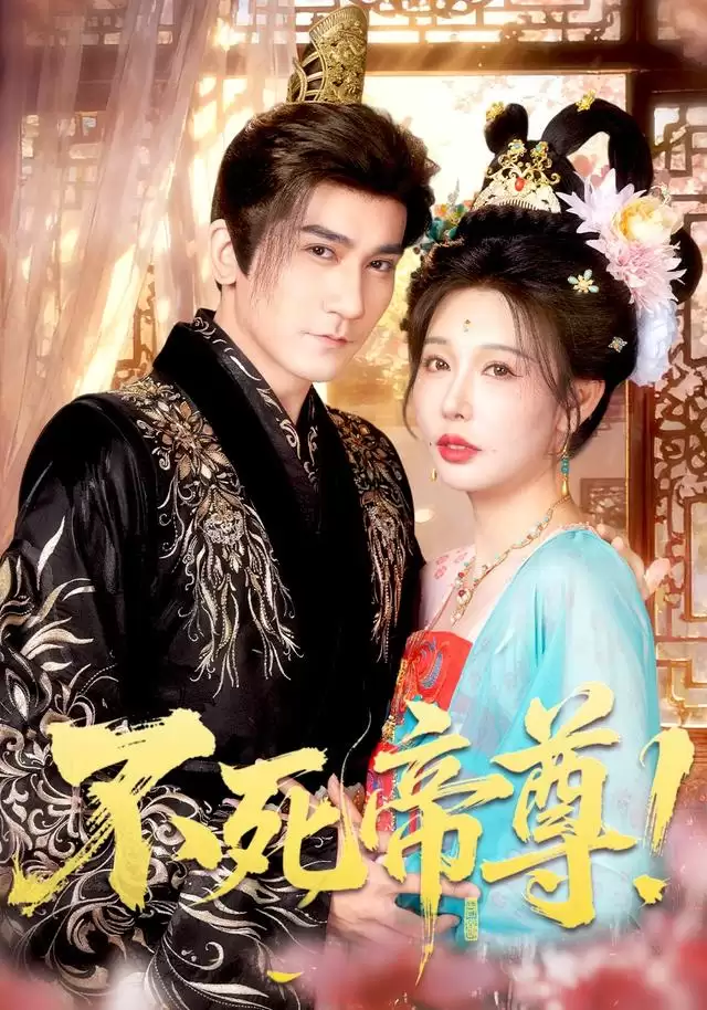 短剧《不死帝尊！》剧情简介