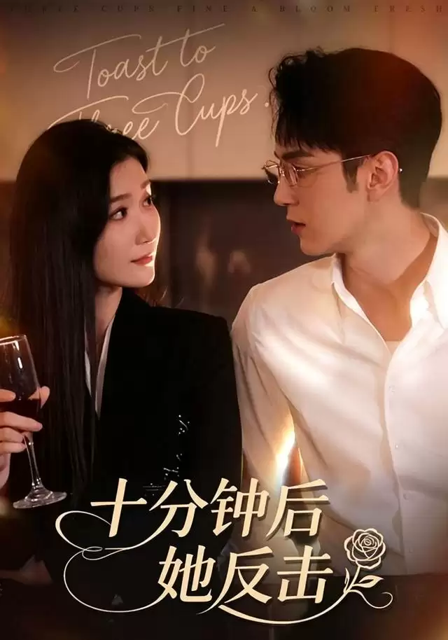 短剧十分钟后她反击剧情介绍