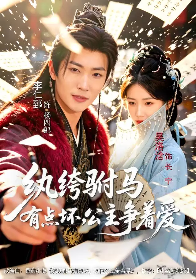 短剧《纨绔驸马有点坏，公主争着爱》剧情介绍