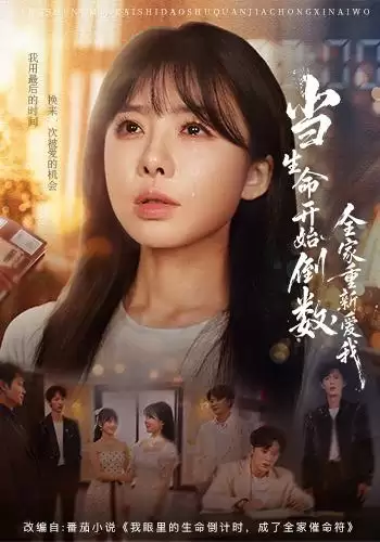 剧情介绍：短剧《当生命开始倒数，全家重新爱我》