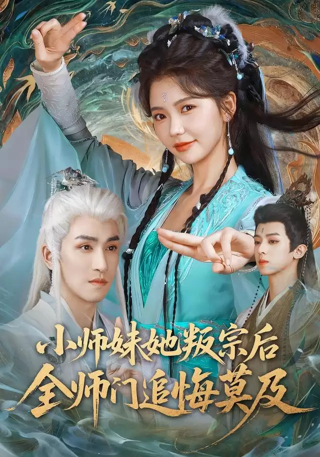 短剧小师妹她叛宗后全师门追悔莫及剧情介绍