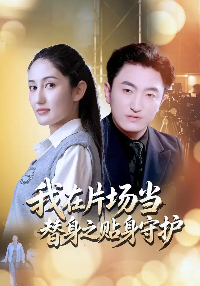 短剧《我在片场当替身之贴身守护》：剧情介绍
