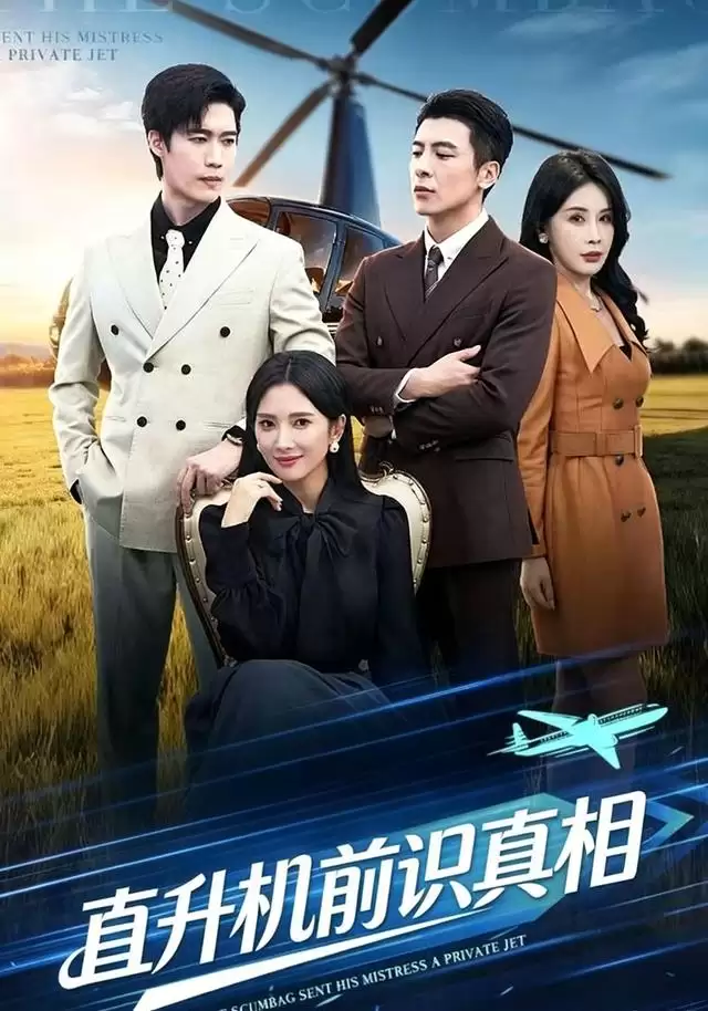 短剧《直升机前识真相》剧情简介