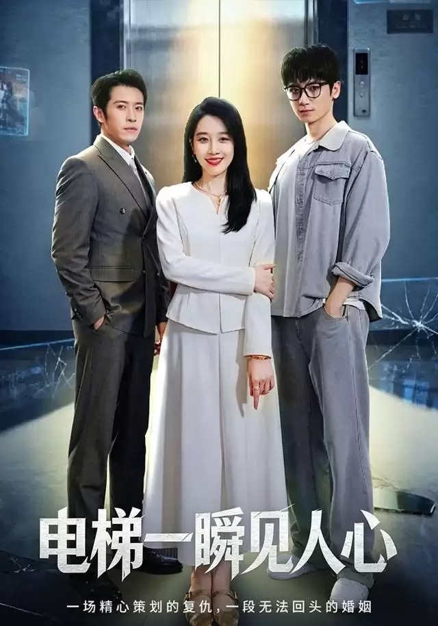 短剧《电梯一瞬见人心》：剧情介绍