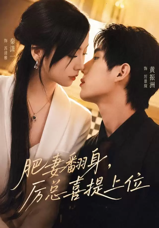 短剧《肥妻翻身 厉总喜提上位》剧情介绍