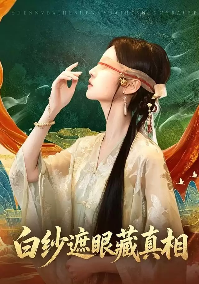 短剧《白纱遮眼藏真相》剧情梗概
