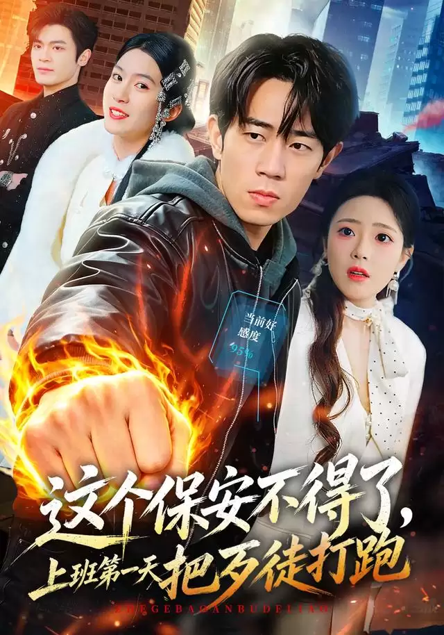 短剧《这个保安不得了：上班第一天把歹徒打跑》剧情介绍