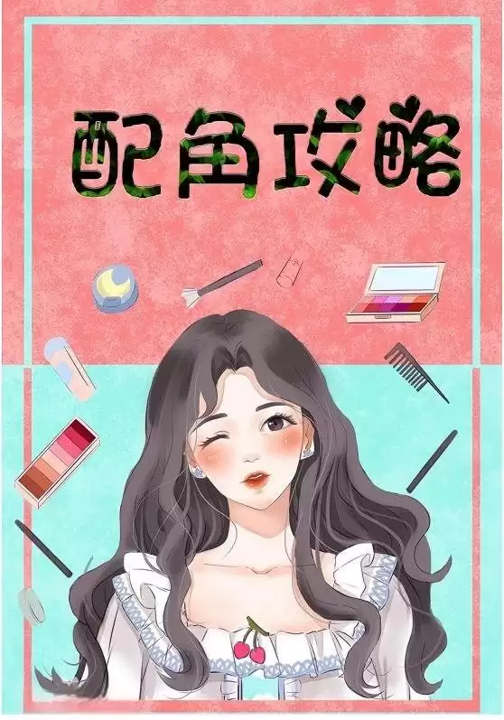 短剧配角攻略剧情介绍
