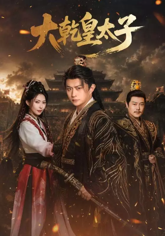 短剧《大乾皇太子》剧情介绍
