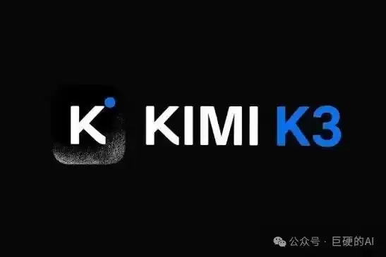 突发：kimi k3悄悄上线 模型参数高达2.8T 超越Deepseek登顶开源模型全球第一