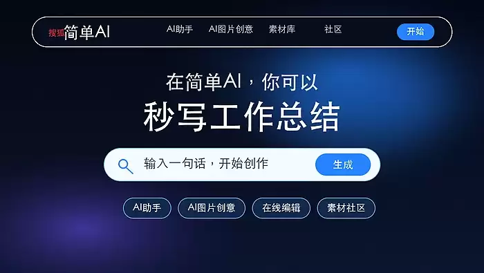 搜狐简单AI电脑版与手机版哪个好？案例拆解效率对比