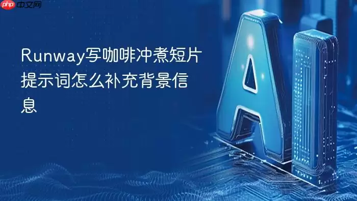 Runway写咖啡冲煮短片提示词如何补充背景信息