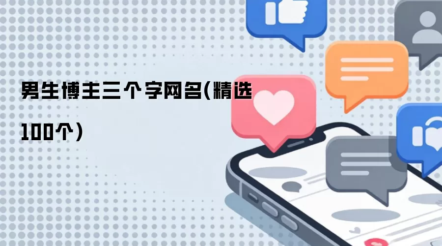 男生博主三个字网名：精选100个