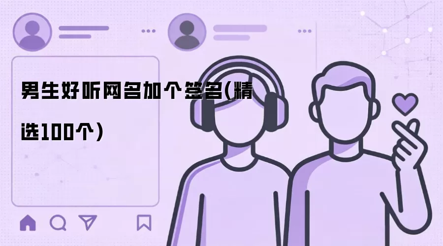 男生好听网名加个签名：精选100个
