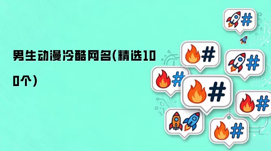 男生动漫冷酷网名:精选100个