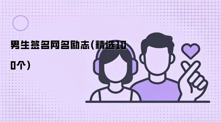 男生签名网名励志(精选100个)