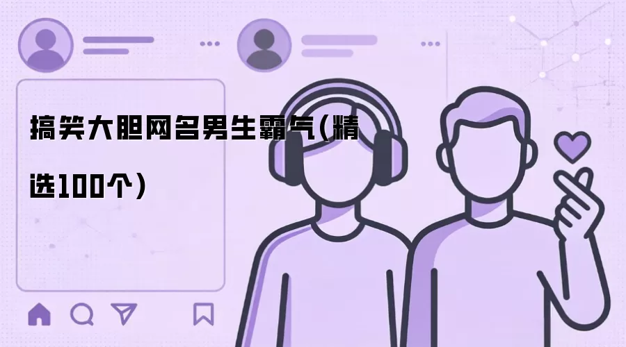 搞笑大胆网名男生霸气：精选100个