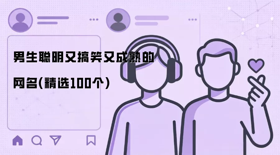 男生聪明又搞笑又成熟的网名：精选100个