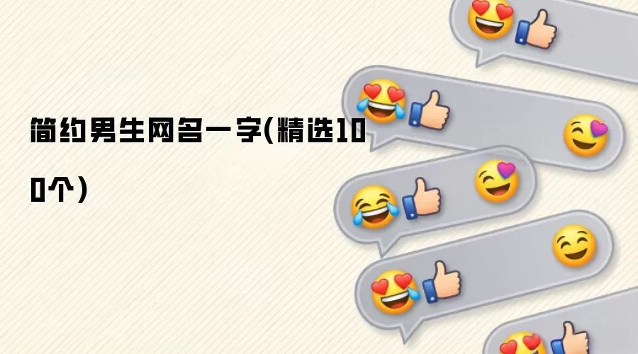 简约男生网名一字(精选100个)