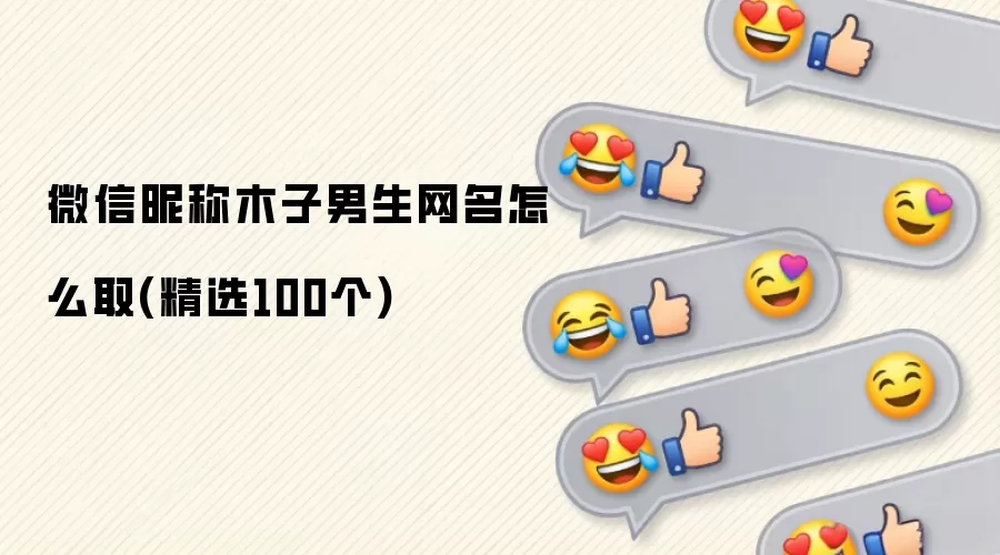 微信昵称木子男生网名怎么取：精选100个